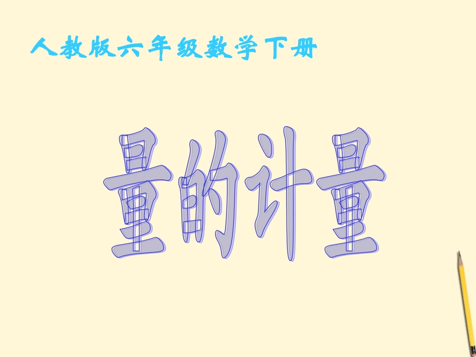 六年级数学下册-量的计量课件-人教版_第1页