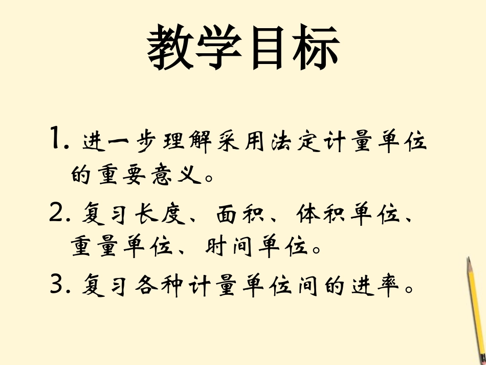 六年级数学下册-量的计量课件-人教版_第2页