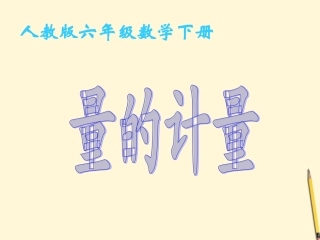 六年级数学下册-量的计量课件-人教版