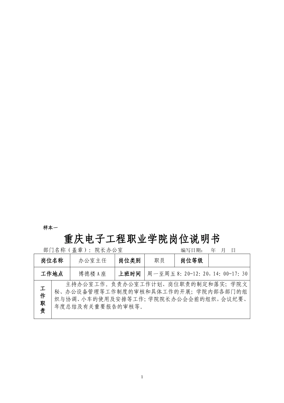 重庆电子工程职业学院事业单位岗位说明书_第1页