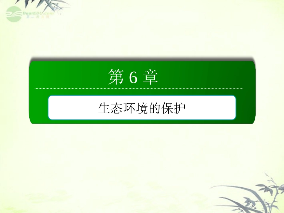 【红对勾】2013届高考生物一轮复习-第六章-生态环境的保护课件-新人教版必修3_第2页