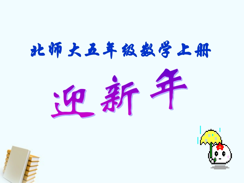 五年级数学上册-迎新年课件-北师大版_第1页