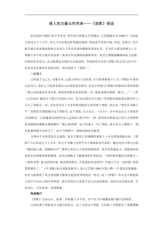 感人的力量从何而来──《背影》琐谈