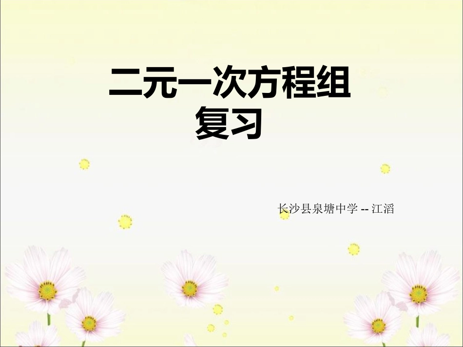 第八章-二元一次方程组-复习课件_第1页