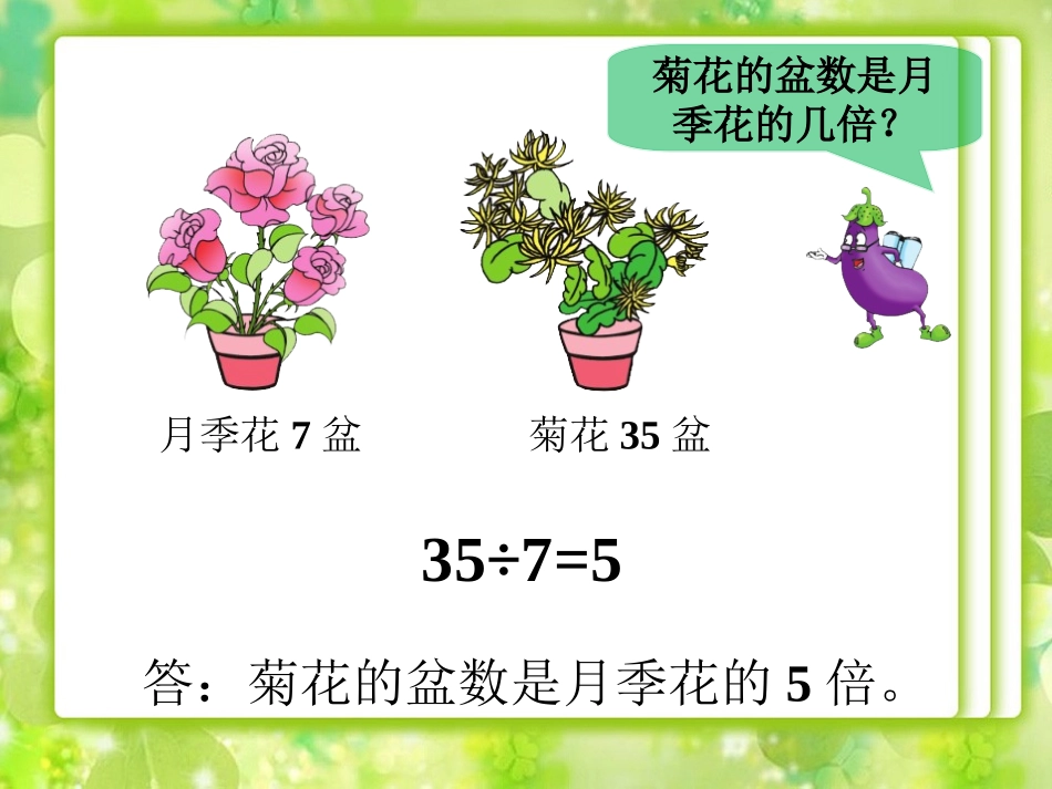 菊花的盆数是月季花的几倍-口算除法_第1页