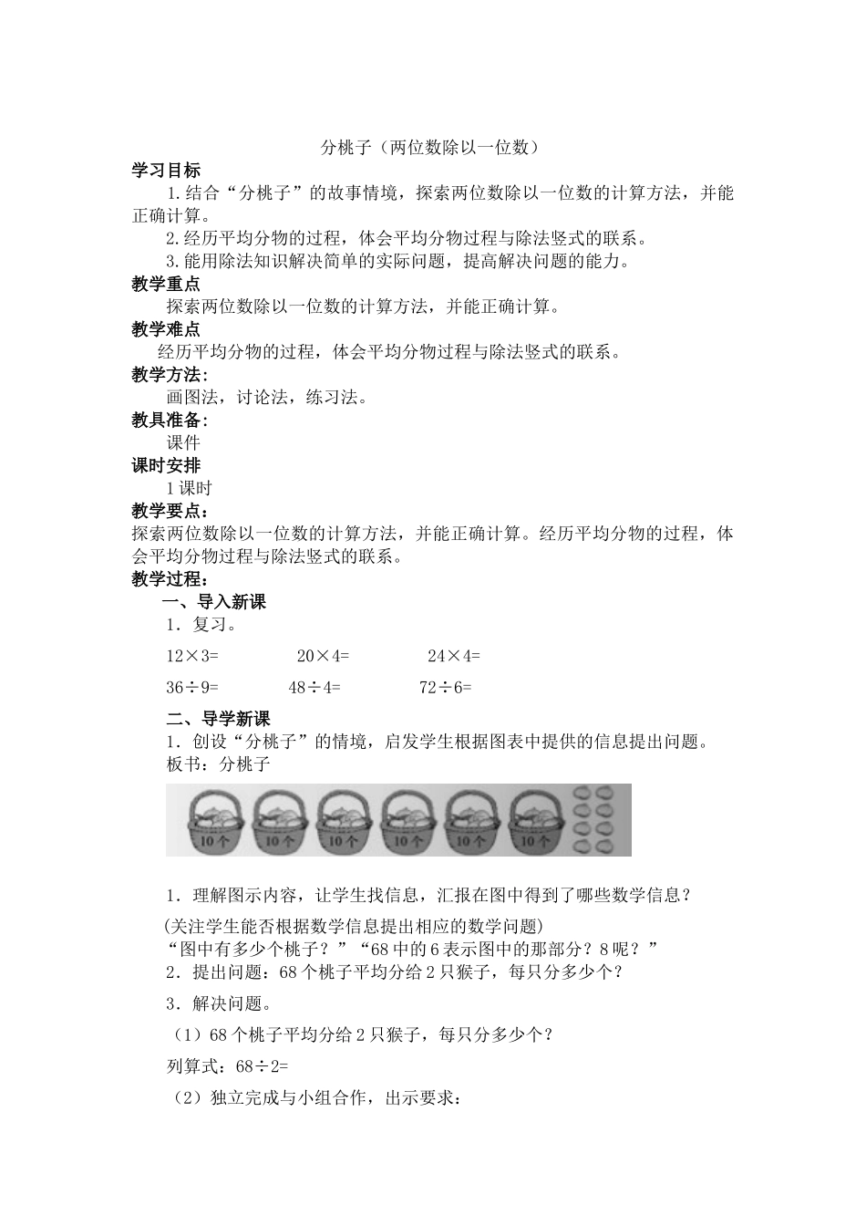 小学数学北师大2011课标版三年级分桃子教学设计-(2)_第1页