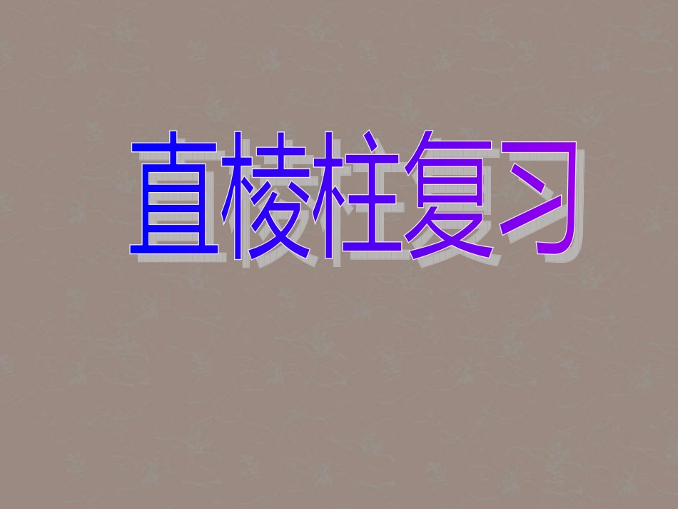 浙江省杭州市萧山区党湾镇初级中学八年级数学上册《直棱柱》复习课件-浙教版_第1页