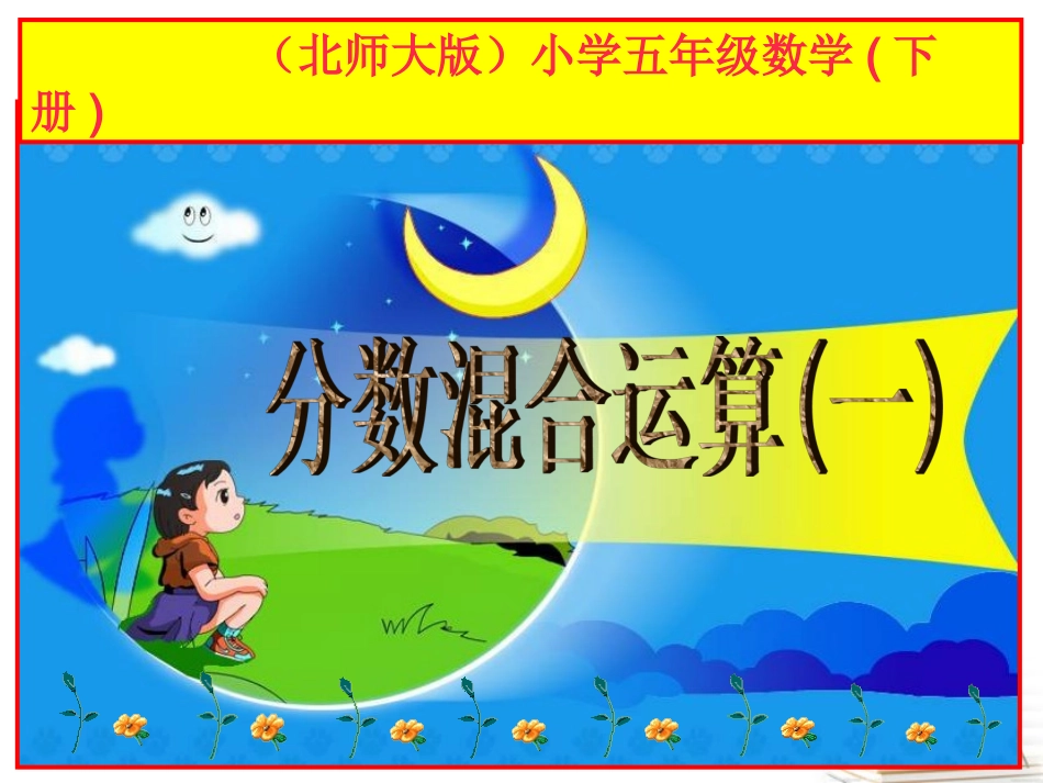 五年级数学下册-分数混合运算(一)54课件-北师大版_第1页