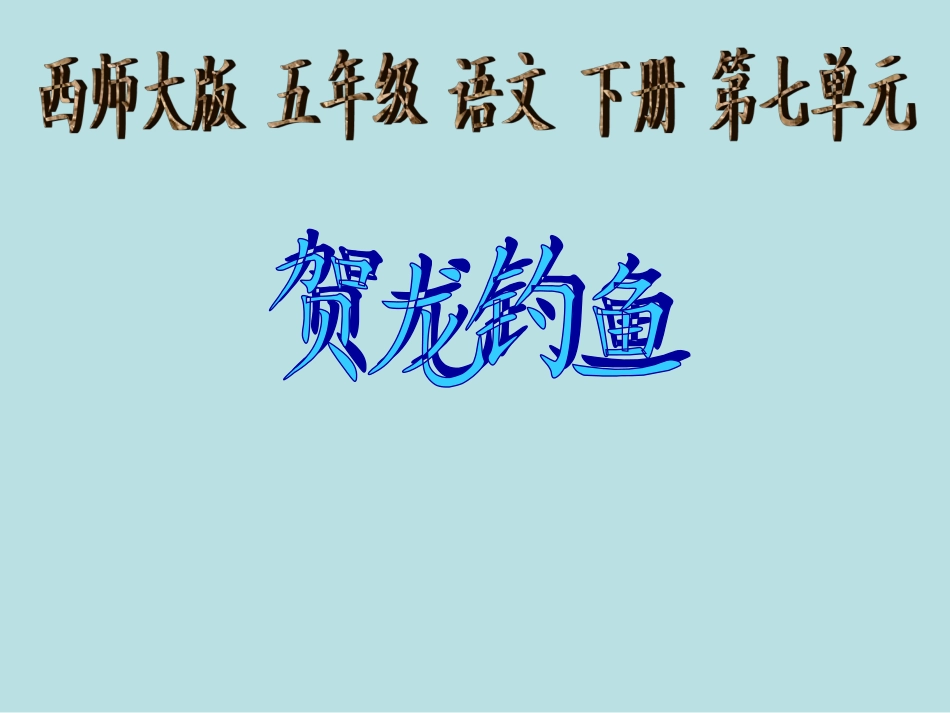 西师大版小学五年级语文下册第25课《贺龙钓鱼PPT课件》_第1页