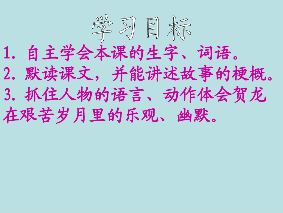 西师大版小学五年级语文下册第25课《贺龙钓鱼PPT课件》_第2页