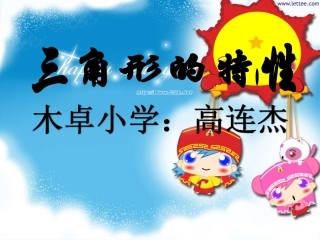 小学数学2011版本小学四年级三角形的特性教学设计