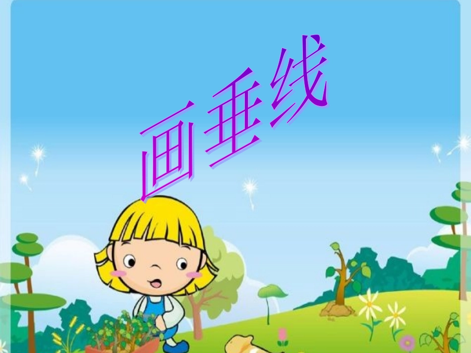 小学数学北师大2011课标版四年级画垂线课件_第1页