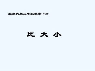 小学数学北师大2011课标版三年级北师大版三年级下册《比大小》ppt课件.ppt