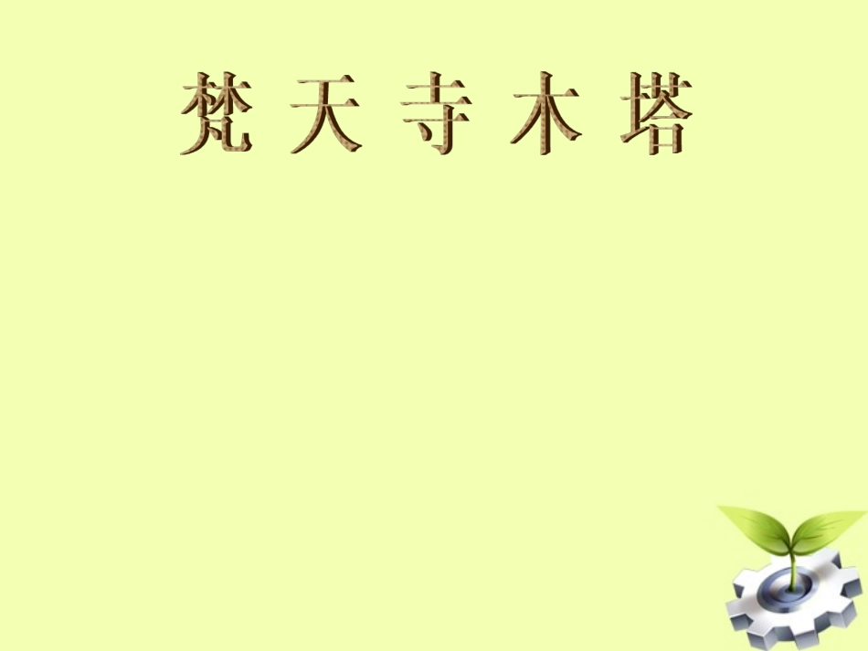 七年级语文上册《梵天寺木塔》1课堂教学课件-苏教版_第1页