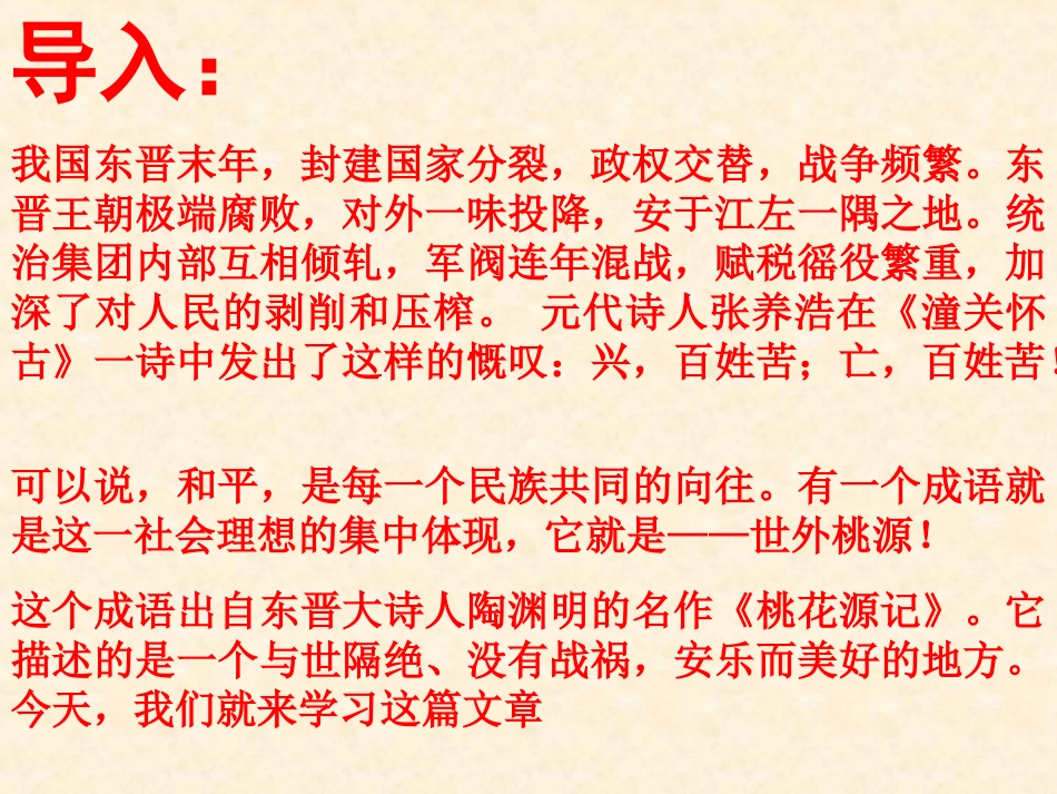 《桃花源记》ppt课件1_第2页
