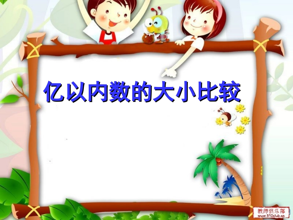 小学人教四年级数学《亿以内数的大小比较》-(3)_第1页