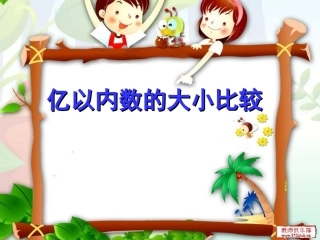 小学人教四年级数学《亿以内数的大小比较》-(3)