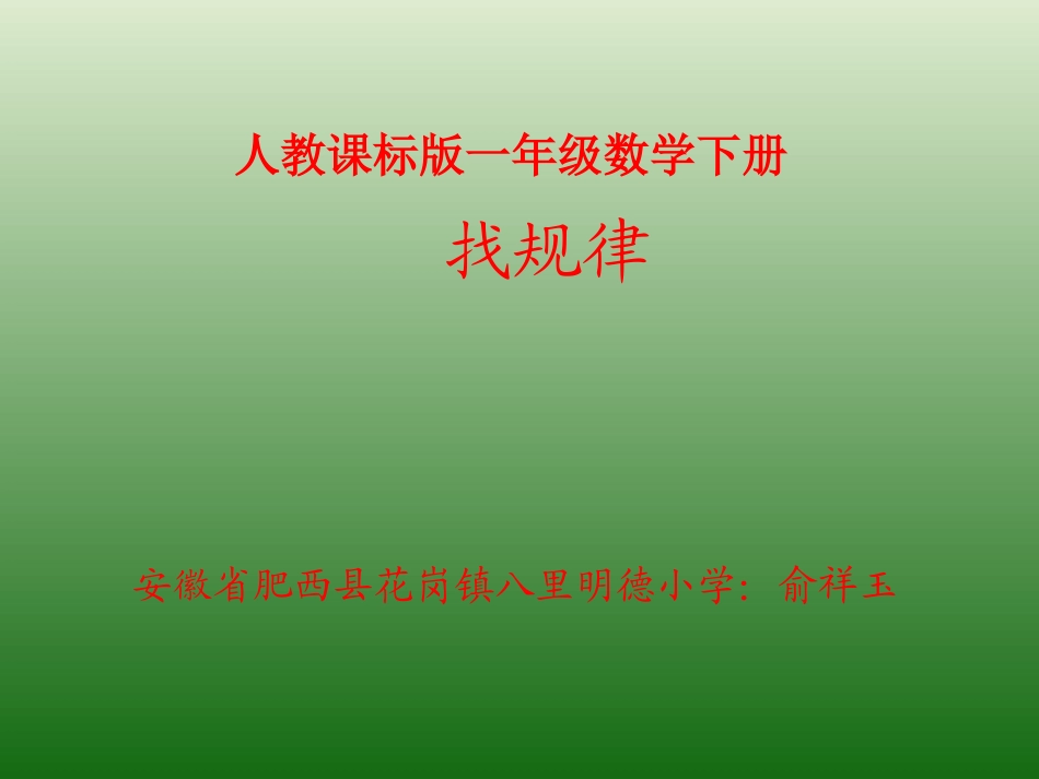 小学数学人教2011课标版一年级人教版一年级数学下册(找规律)PPT课件_第1页