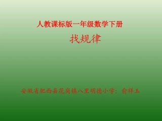 小学数学人教2011课标版一年级人教版一年级数学下册(找规律)PPT课件