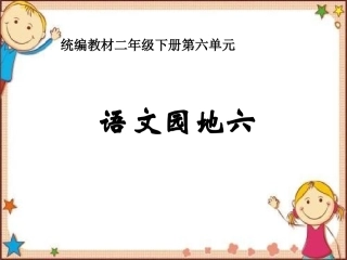 语文园地六：展示台+日积月累