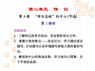 4“布衣总统”孙中山(节选)
