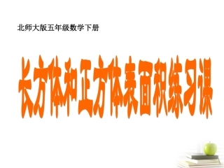 五年级数学下册-长方体和正方体表面积练习课课件-北师大版