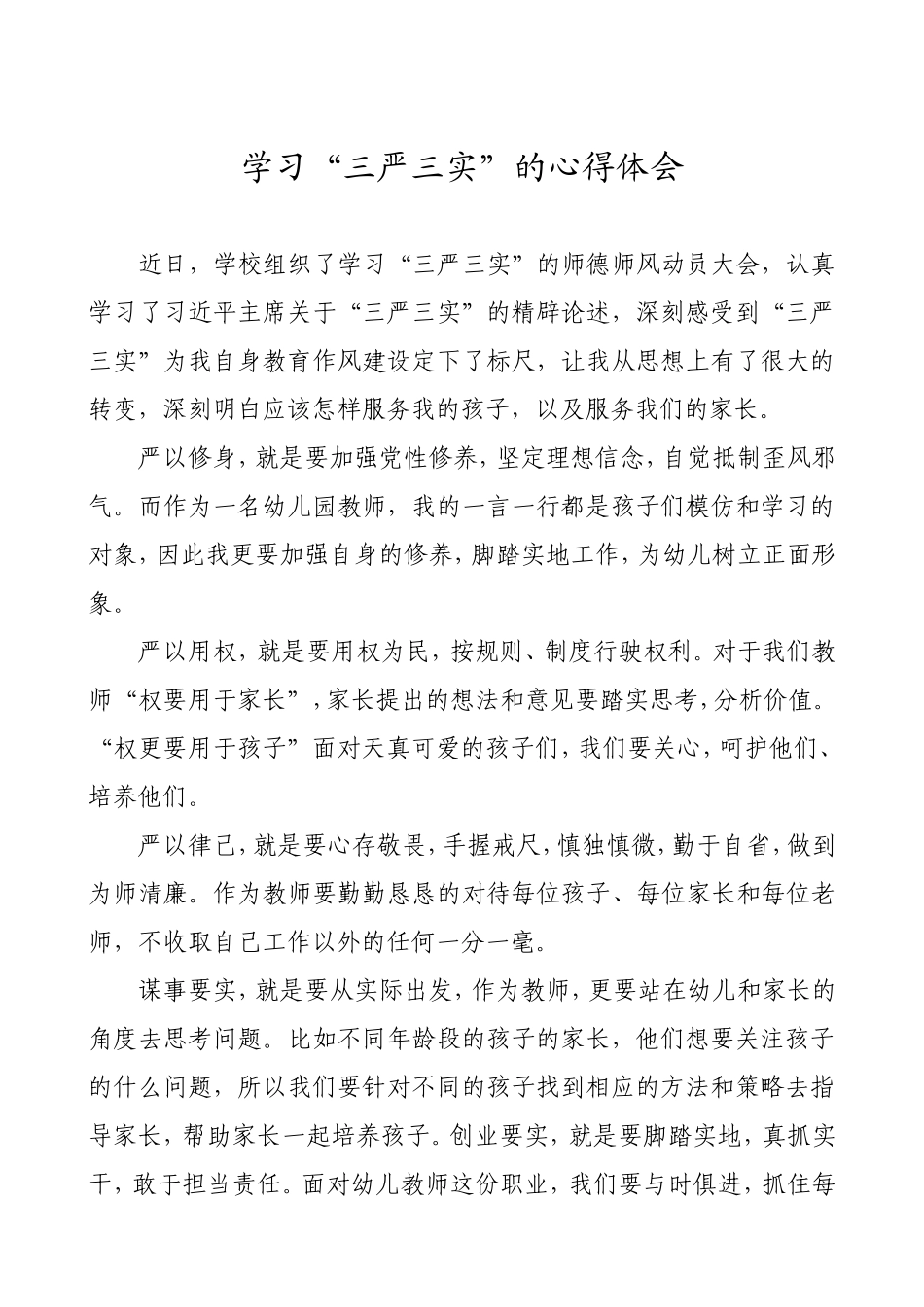 三严三实心得体会_第1页