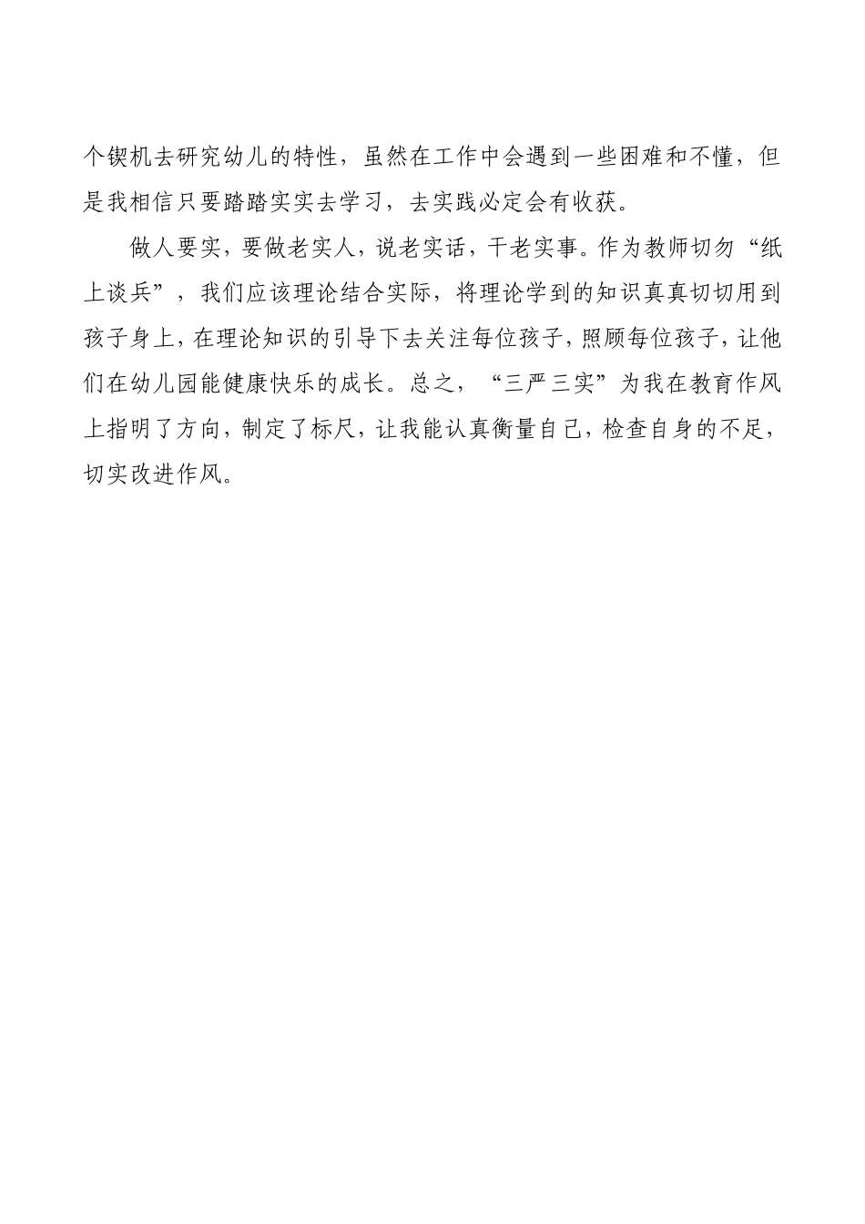 三严三实心得体会_第2页