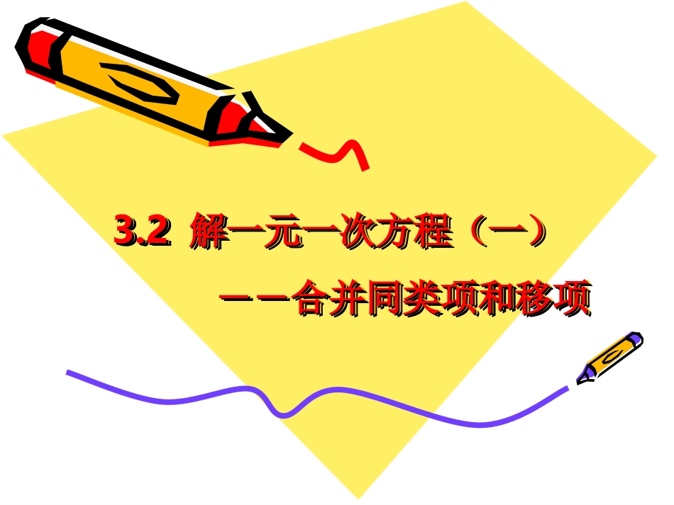 (课件1)3.2解一元一次方程(一)—合并同类项与移项_第1页