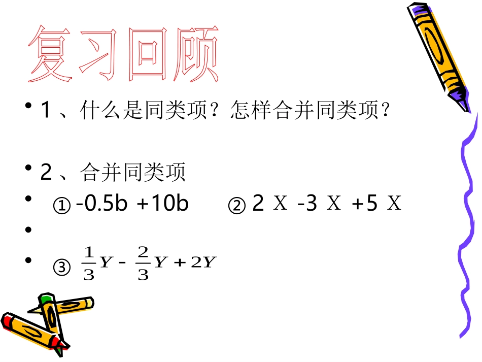 (课件1)3.2解一元一次方程(一)—合并同类项与移项_第3页