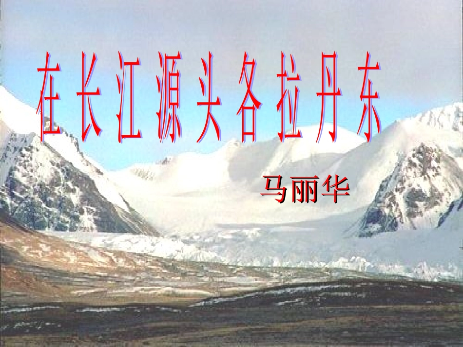 18在长江源头各拉丹冬-(3)_第1页