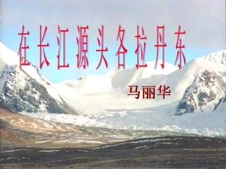 18在长江源头各拉丹冬-(3)