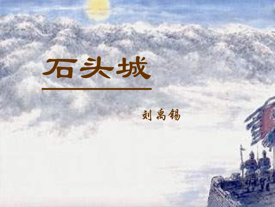 高一语文-4-14《唐诗五首-石头城》课件1精品课件-粤教版必修3_第1页