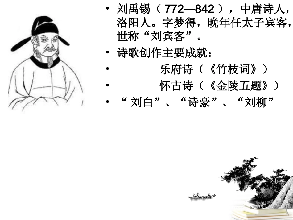 高一语文-4-14《唐诗五首-石头城》课件1精品课件-粤教版必修3_第2页