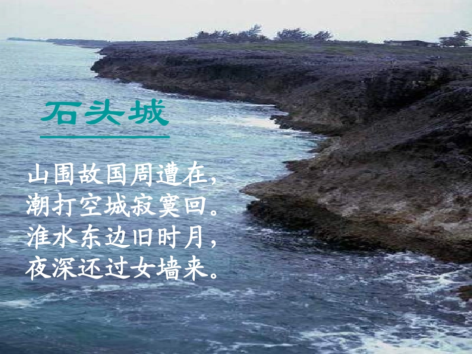 高一语文-4-14《唐诗五首-石头城》课件1精品课件-粤教版必修3_第3页
