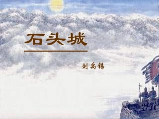 高一语文-4-14《唐诗五首-石头城》课件1精品课件-粤教版必修3