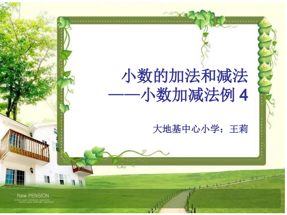 小学数学2011版本小学四年级小数的简便计算_第1页