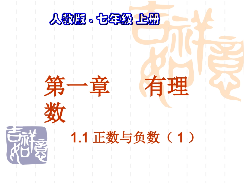 正数和负数.1.1正数和负数1_第1页