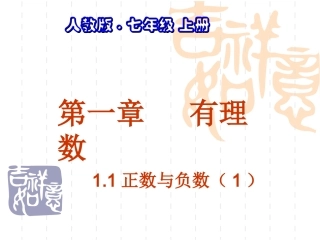 正数和负数.1.1正数和负数1