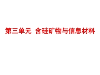 第三单元-含硅矿物与信息材料