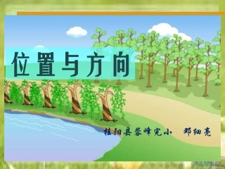 人教2011版小学数学三年级位置与方向ppt课件