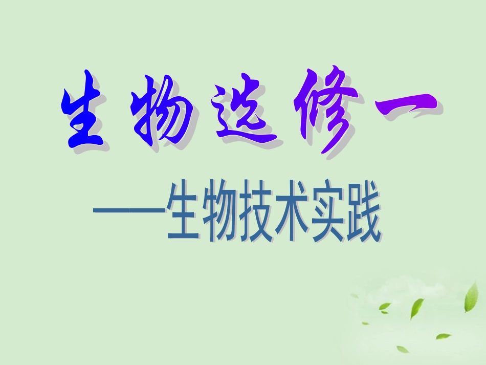 2012河北地区高中生物备课资料-1.2《腐乳的制作》课件(1)-新人教版选修1_第1页