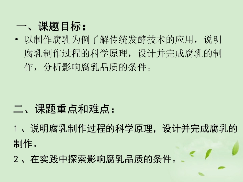 2012河北地区高中生物备课资料-1.2《腐乳的制作》课件(1)-新人教版选修1_第3页