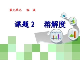 课题2-溶解度-(2)