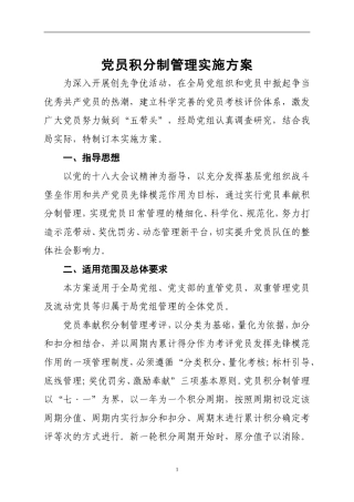 党员积分制实施方案