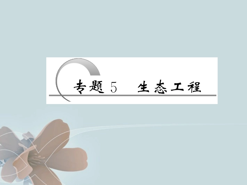 2012届高考生物一轮复习-专题5生态工程精品课件-新人教版选修1_第1页