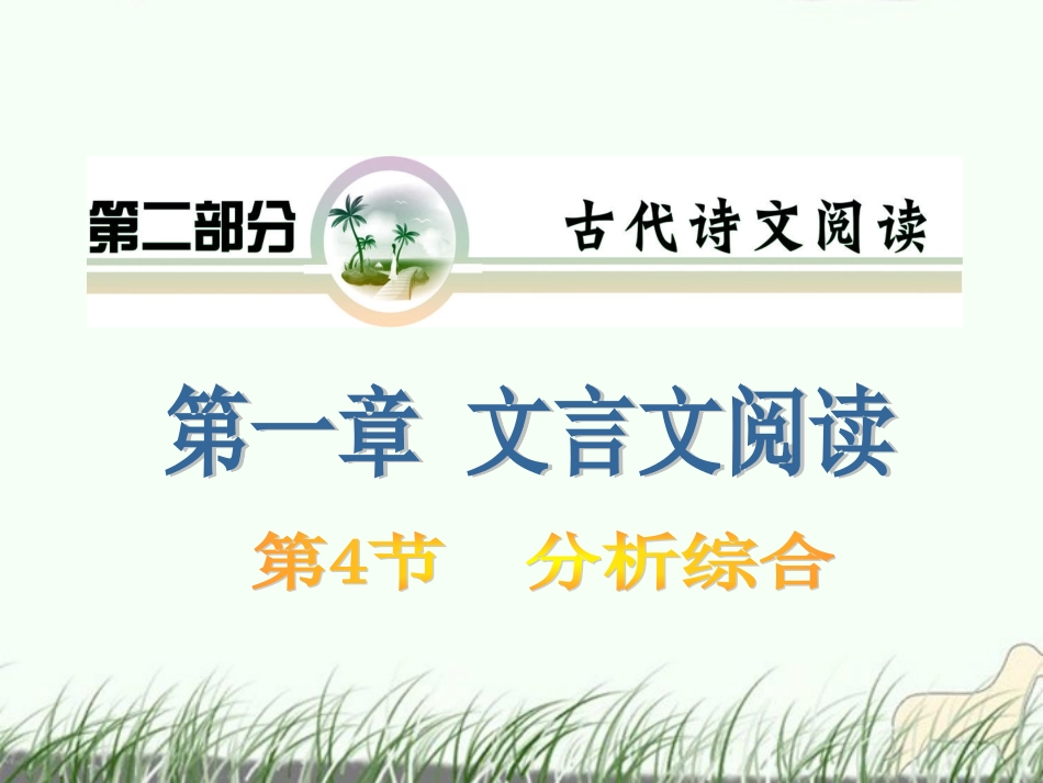 山西省2012届高考语文复习-第2部分第1章第4节-分析综合课件-新人教版_第1页