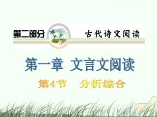 山西省2012届高考语文复习-第2部分第1章第4节-分析综合课件-新人教版