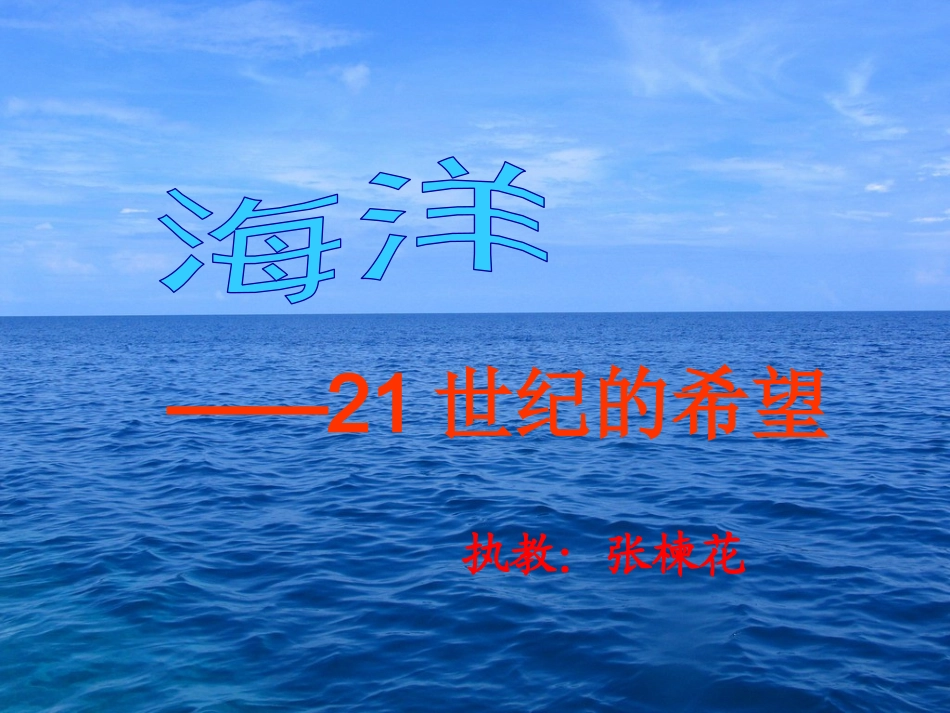 13海洋——21世纪的希望_第1页