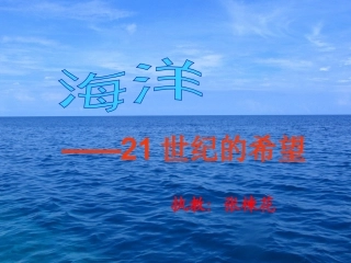 13海洋——21世纪的希望